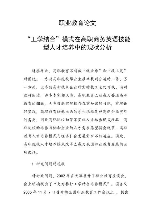 科研课题论文：31190 “工学结合”模式在高职商务英语技能型人才培养中的现状分析