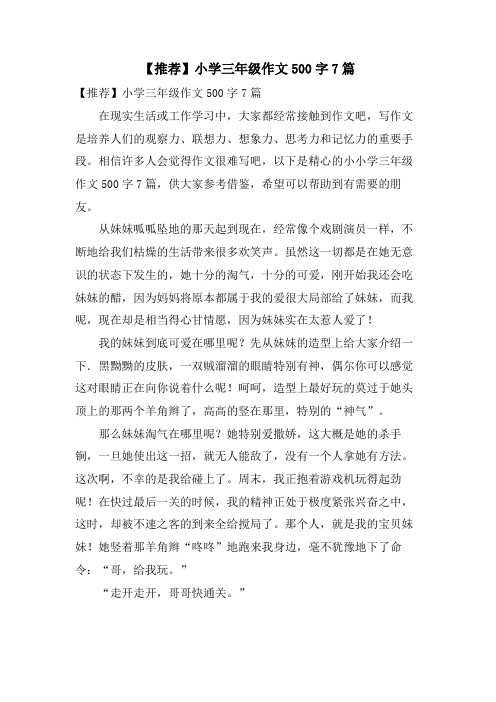 小学三年级作文500字7篇