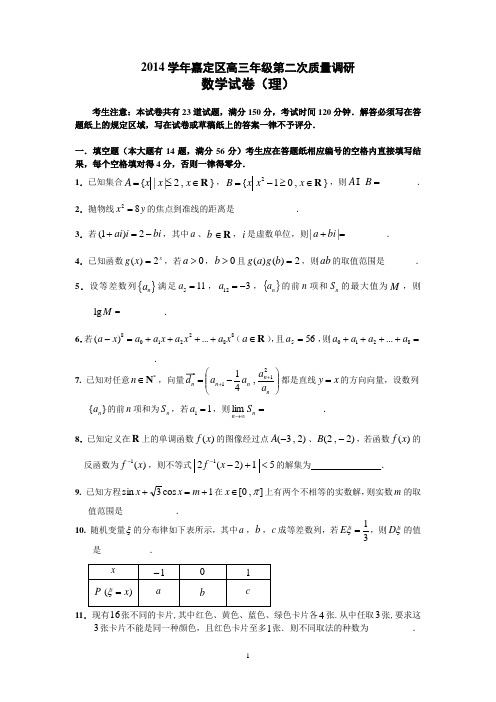 2015年4月上海市嘉定区第二学期高三二模数学练习卷(理)及参考答案