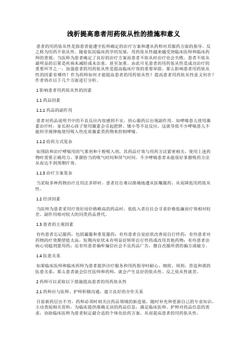 浅析提高患者用药依从性的措施和意义