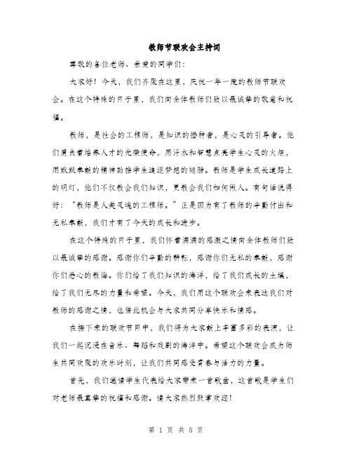 教师节联欢会主持词（2篇）