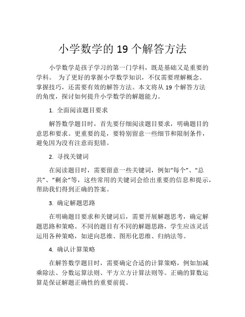 小学数学的19个解答方法