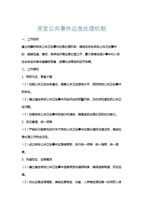 突发公共事件应急处理机制