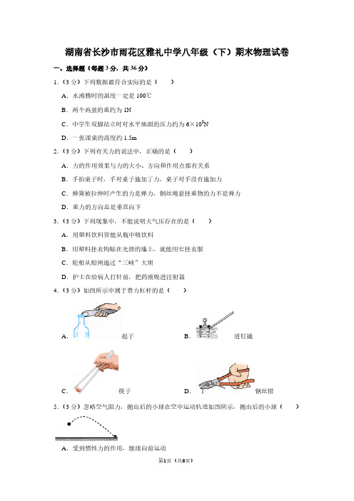 湖南省长沙市雨花区雅礼中学八年级(下)期末物理试卷