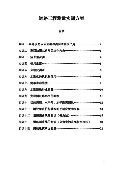 道路工程测量实训计划