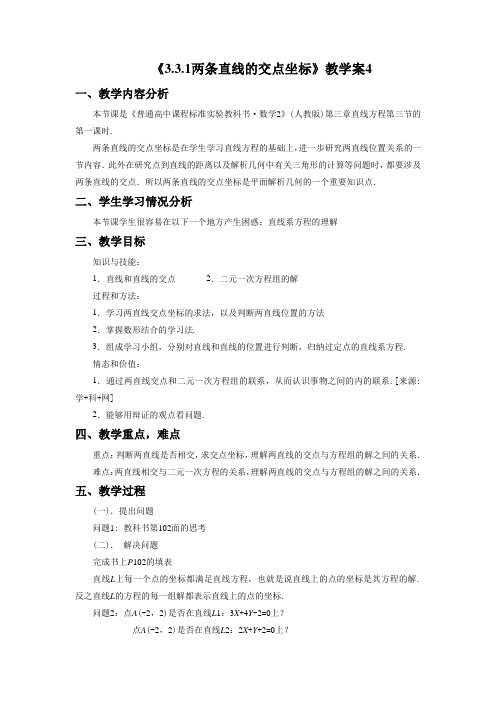 《3.3.1两条直线的交点坐标》教学案4-教学设计-公开课-优质课(人教A版必修二精品)