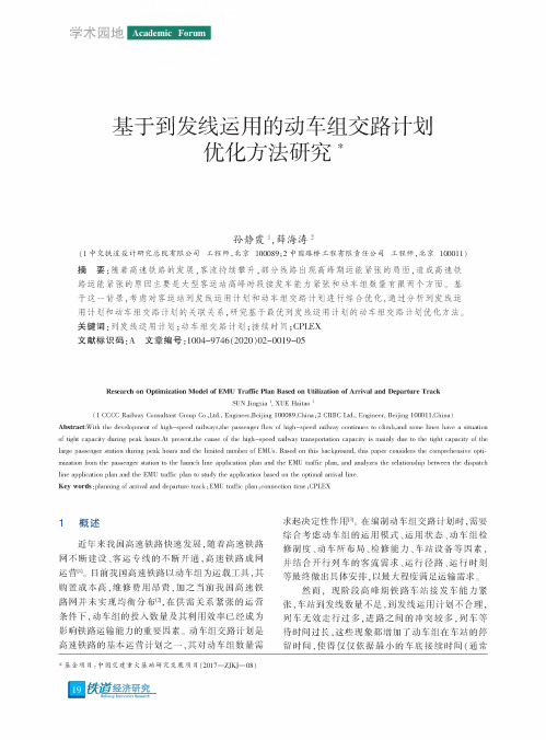 基于到发线运用的动车组交路计划优化方法研究