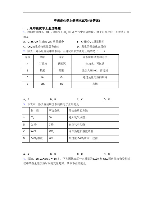 济南市化学初三化学上册期末试卷(含答案)