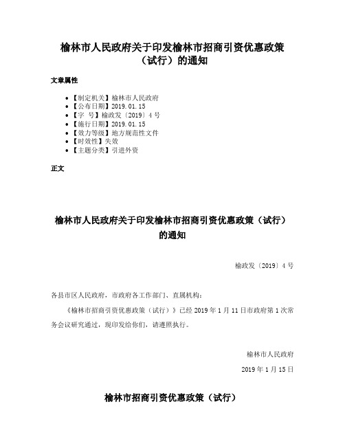 榆林市人民政府关于印发榆林市招商引资优惠政策（试行）的通知