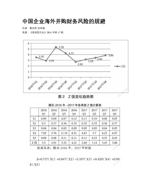 中国企业海外并购财务风险的规避