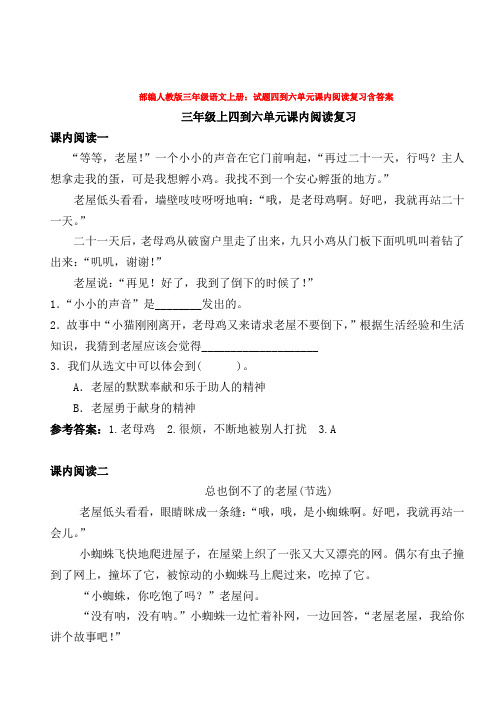 最新部编三年级语文上册：试题四到六单元课内阅读复习含答案