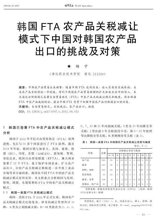 韩国FTA农产品关税减让模式下中国对韩国农产品出口的挑战及对策