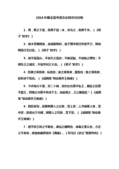 2016年最全高考语文必背名句归纳总结