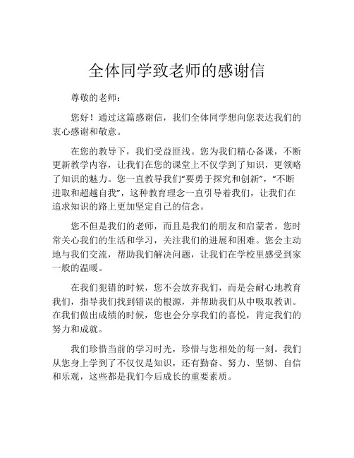 全体同学致老师的感谢信