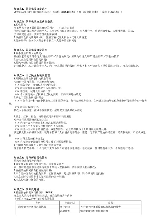 2023年注册会计师《税法》 第1201讲 国际税收税务管理实务