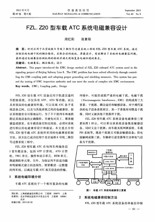 FZL.Z20型车载ATC系统电磁兼容设计