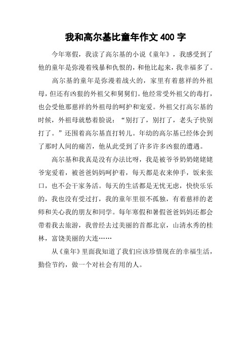 我和高尔基比童年作文400字