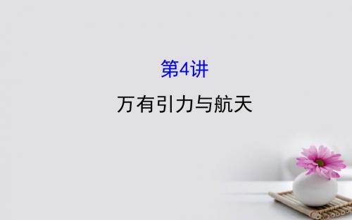 2018届高三物理一轮复习第四章曲线运动万有引力与航天第4讲万有引力与航天课件