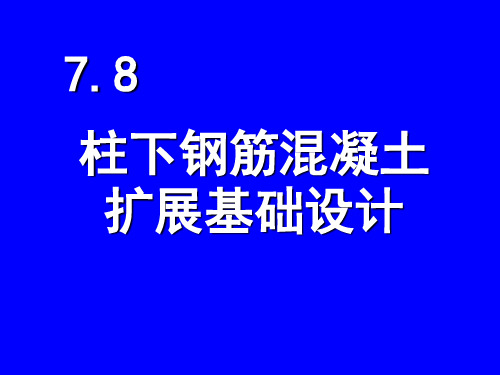 7.8柱下钢筋混凝土扩展基础