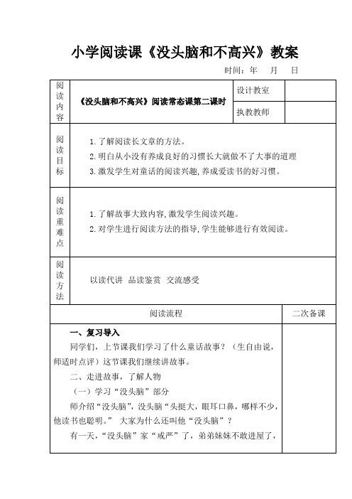 小学阅读课《没头脑和不高兴》教案教学设计