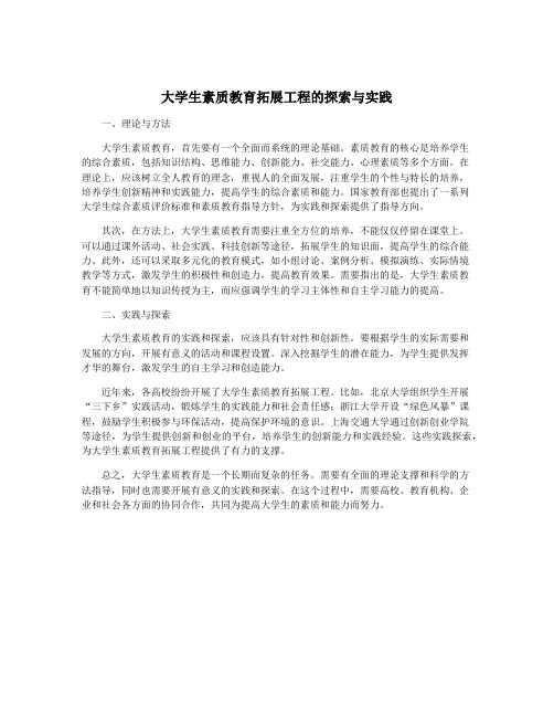 大学生素质教育拓展工程的探索与实践