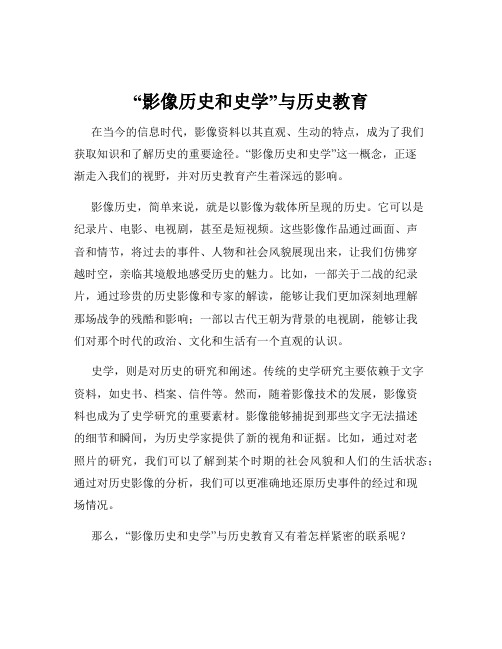 “影像历史和史学”与历史教育