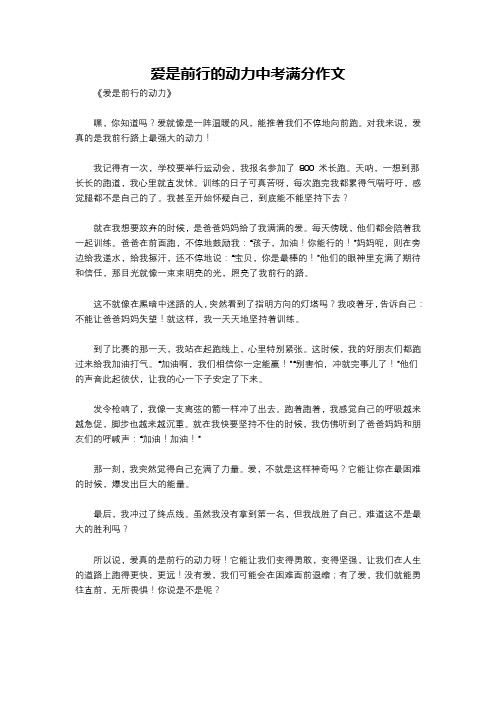 爱是前行的动力中考满分作文