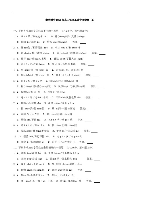 最新-北大附中2018届高三语文基础专项检测(1) 精品