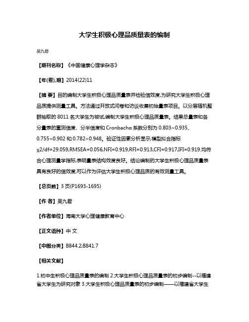 大学生积极心理品质量表的编制