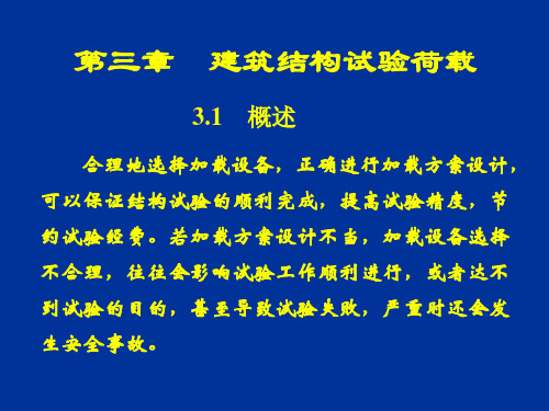 第3章  建筑结构试验荷载PPT课件