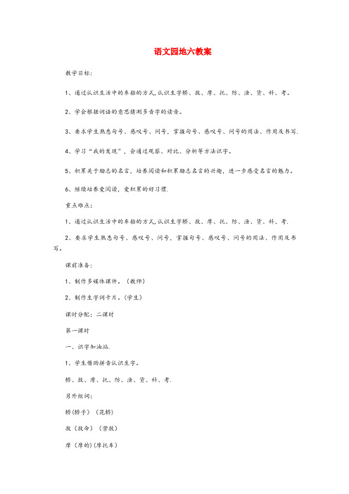 思明区第一小学二年级语文上册 课文5《语文园地六》教案 新人教版二年级语文上册课文5语文园地六教案