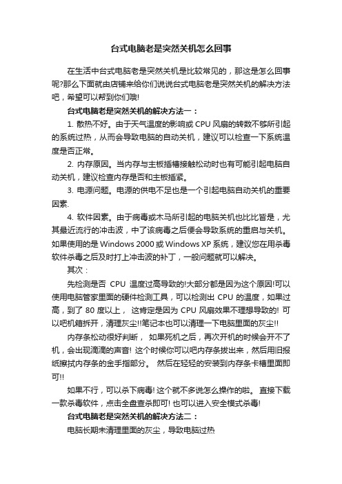 台式电脑老是突然关机怎么回事