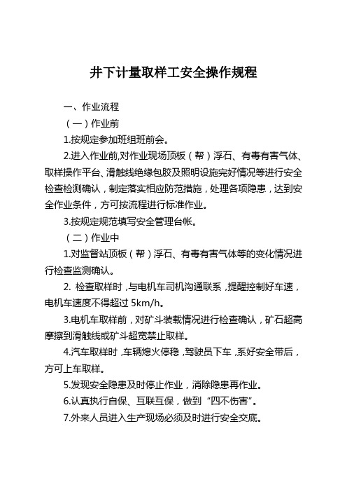 41井下计量取样工安全操作规程