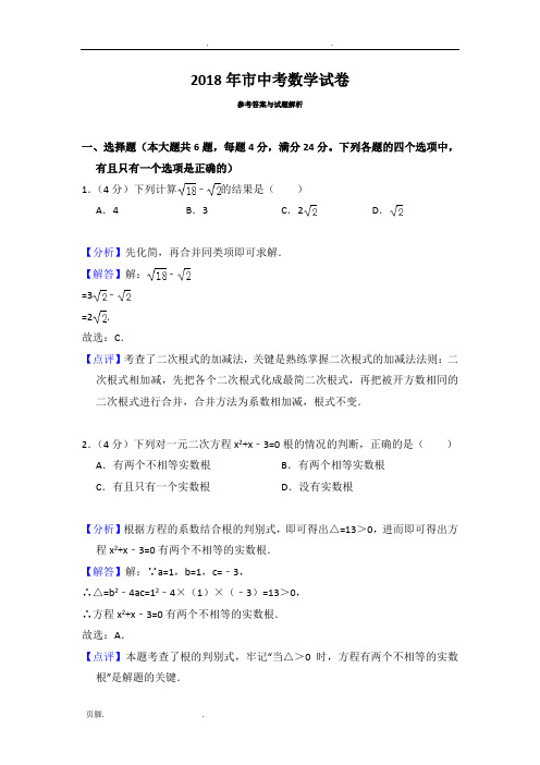 2018年上海市中考数学试卷解析版