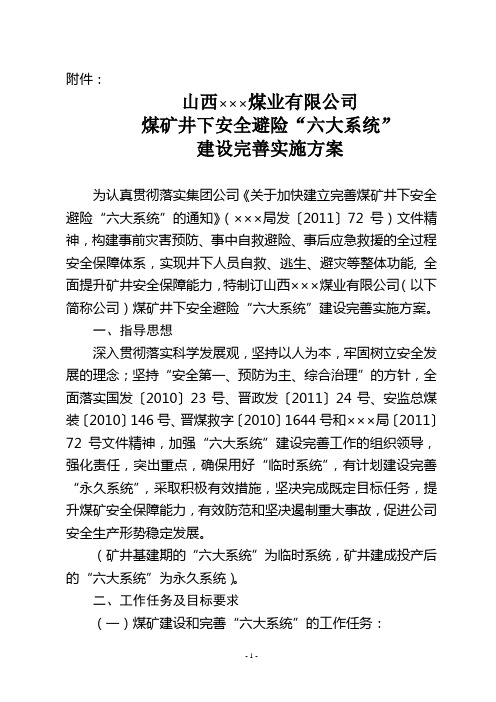 煤矿井下安全避险“六大系统”规划及实施方案