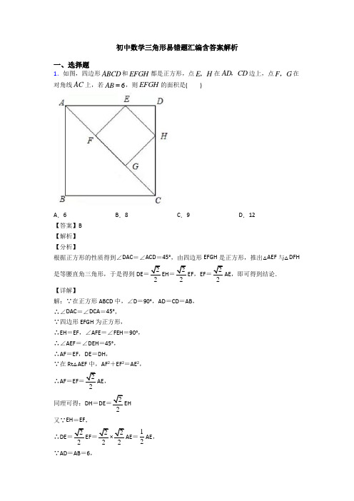 初中数学三角形易错题汇编含答案解析