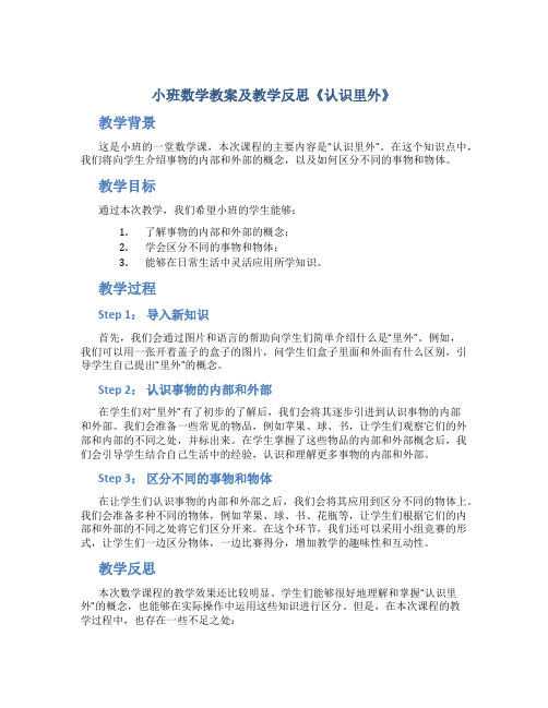 小班数学教案及教学反思《认识里外》