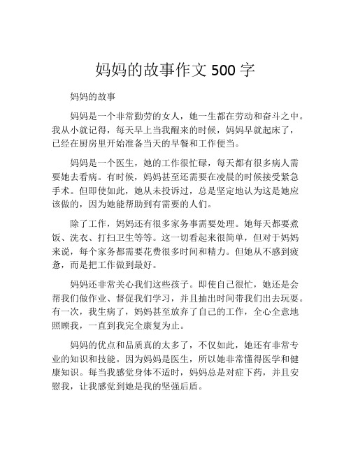 妈妈的故事作文500字