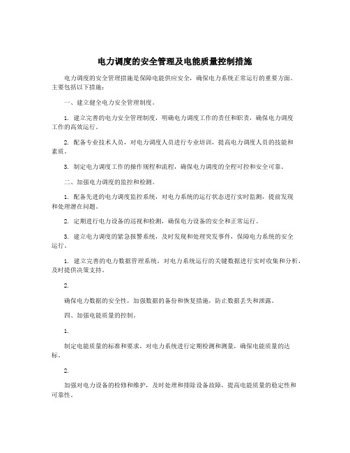 电力调度的安全管理及电能质量控制措施