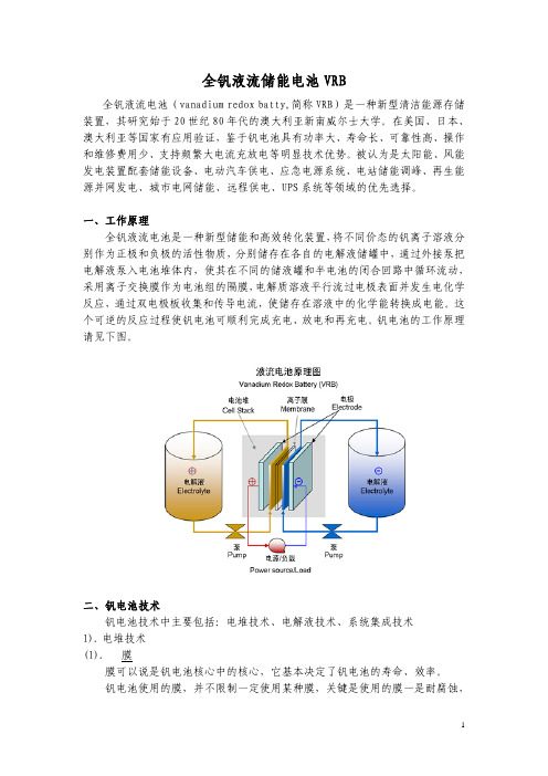 全钒液流储能电池VRB