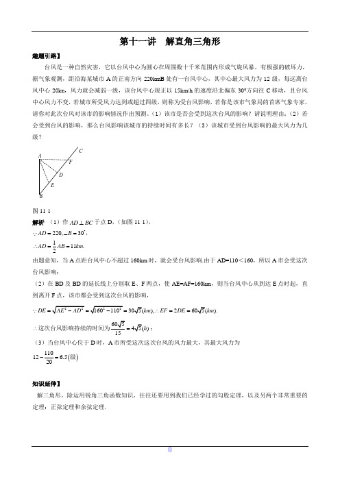 九年级数学尖子生培优竞赛专题辅导第十一讲 解直角三角形(含答案)