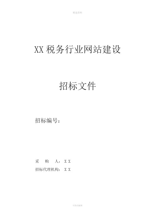 XX税务行业网站建设招标文件-模板