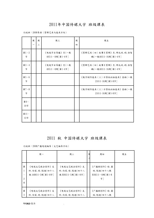 2011中国传媒大学本科课表