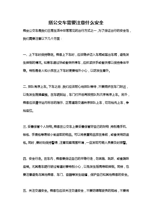 搭公交车需要注意什么安全