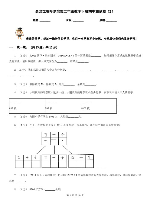 黑龙江省哈尔滨市二年级数学下册期中测试卷(B)