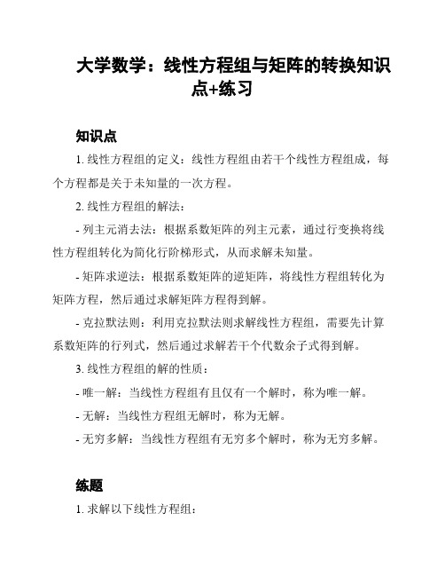 大学数学：线性方程组与矩阵的转换知识点+练习