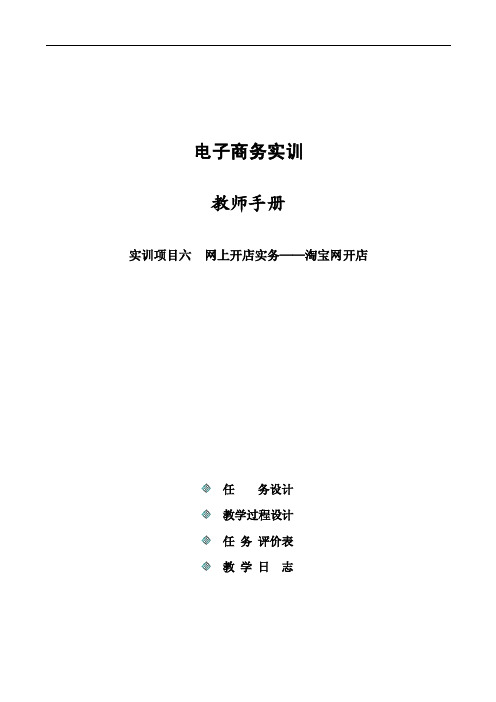 电子商务实训教师手册6网上开店实务——淘宝网开店