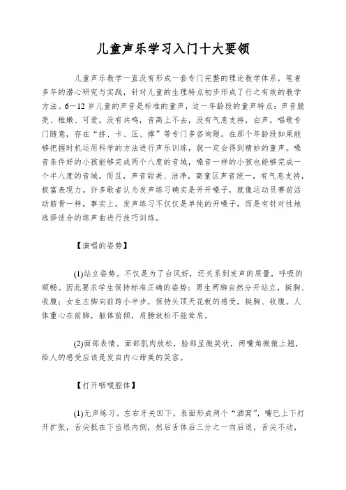 儿童声乐学习入门十大要领