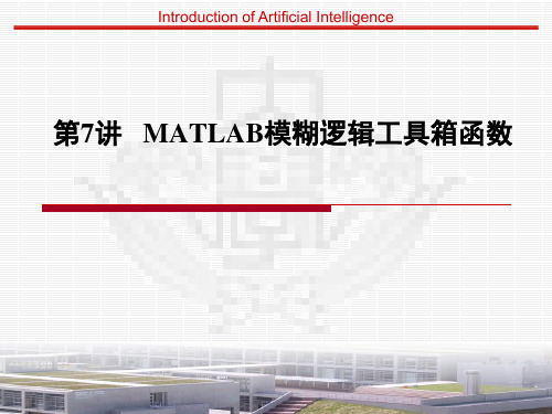 MATLAB模糊逻辑工具箱函数