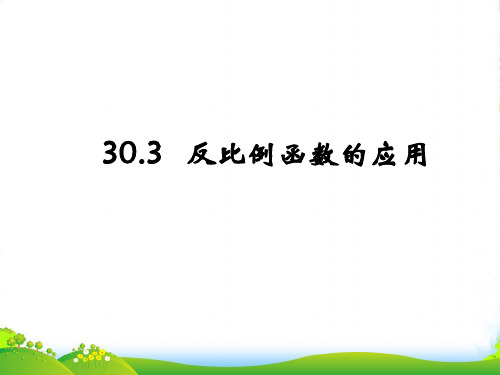 冀教九年级数学上册《反比例函数的应用》优质课件